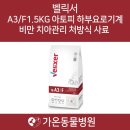 엘 동물병원 | 처방사료몰 가온동물병원 벨릭서 A3 /F 1.5kg 아토피, 하부요로기계, 비만, 치아관리 강아지 처방사료