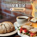 [서부] 건강빵과 발효종(2025) | 담양 카페 추천 보통의날 | 죽녹원 근처 건강빵 바게트 샌드위치 아티장베이커리 솔직후기