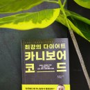 최강아지 | 최강의 다이어트 카니보어 코드 후기 전국민 추천도서