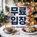 대범헬스케어 | 2026 카페디저트페어 마곡 방문 후기 및 사전등록 무료 입장 꿀팁