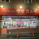 소영이네막창뒷고기 네이버블로그