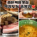 중방-12(임당역 2번 출구 앞 1) | 경산 막창 맛집 노릇노릇 잡내없는 막창도둑 중방점 임당역 술집 추천