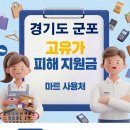 31 | 군포 고유가지원금 어디서 사용하나요?