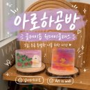 면역공방 | 아로하공방에서 안양 원데이클래스 데이트 코스 추천 클레이 페인팅 솝 만들기