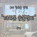 구수숯불갈비 | 구미 형곡동맛집 &#34;까리돈 숯불갈비&#34; 후기 | 육즙 가득 이베리코 흑돼지 한판의 매력