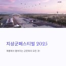 육군군악대 초청연주회 | 지상군페스티벌 2025, 계룡에서 펼쳐지는 군문화의 모든 것!
