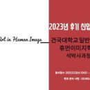 건국대학교 일반대학원 이미지