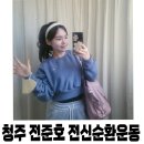 전준호 전신순환운동 이미지