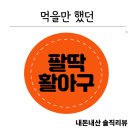 팔딱활아구 | 팔딱활아구 내돈내산 솔직후기