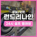 [성남/모란] 24시 셀프 빨래방 '런드리나인'