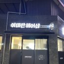 이미란헤어샵