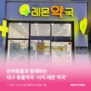 시지레몬약국 이미지