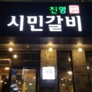 진영시민갈비 이미지