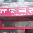 정통중국관 - 창원시 마산합포구 | 정통중국관