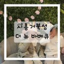 더맛집 | 시흥 거북섬 맛집 더뉴바베큐 후기 | 해양생태과학관 근처 점심 아이랑 가기 좋은 식당