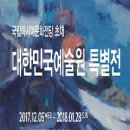 [전시] 국립아시아문화전당 초대 대한민국예술원 특별전 이미지