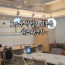 그로우랩스터디&워크라운지 이미지