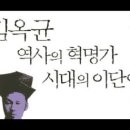 김옥균,역사의혁명가 시대의 이단아,박은숙, 유창한언변,기억력비상,교유,박영효,동아일보,김원세,시즈키시거로,루사기치,하코다데온천,사생아, 이미지