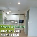 강북이진캐스빌경로당 | 대구 강북이진캐스빌 도배천국 도배 잘하는집 시공후기