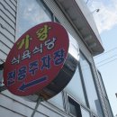 가랑식육식당 이미지