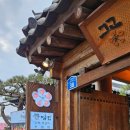 꽃담식당 이미지