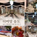 주식회사 육조경푸드 | 인천스몰웨딩 찾는다면 더비앙 송도, 꽃장식보다 뷔페가 기억난 웨딩홀