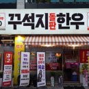 꾸석지돌판한우 이미지