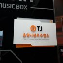 여우 노래연습장 이미지