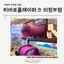 코리아태권도 키즈플레이 | [의정부 대형 키즈카페] &#34;히어로플레이파크 의정부점&#34; 가보자구!