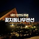 꽃지통나무펜션 이미지