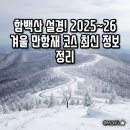 철암모텔 | 함백산 설경! 2025~26 겨울 만항재 코스 최신 정보 정리