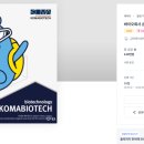 고마바이오텍(주) 이미지