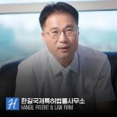 한길국제특허법률사무소