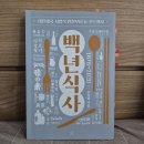 (자)동아가스 | 백년식사-대한제국 서양식 만찬부터 K-푸드까지(주영하)