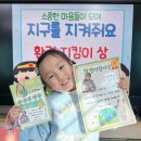 ＜생활 속 자연＞🌍환경 지킴이 상👑🌍 &amp; 🌷2025 이야기 할머니 그림엽서 콘테스트 장려상 수상 소식🌷&amp;유아밸리 이미지