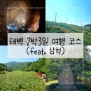 태백로닭갈비 | 강원도 태백 삼척 여행 코스 추천 (2박 3일)