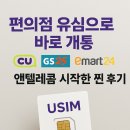 GS25음성 삼보점 | 편의점 유심으로 바로개통! CU-GS25-이마트24에서 앤텔레콤 시작한 찐 후기