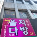기성다방 | 레트로 느낌 가득한 을지로 카페, 을지다방 후기