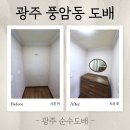 퇴계 금호2차(퇴계금호타운) | 광주 풍암동 도배 금호 아파트 2단지 시공 후기, 순수도배가 하면 프리미엄이 되는 이유