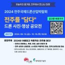 2024 전주국제드론산업박람회 이미지