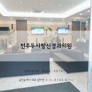 전주두사랑신경과의원 이미지