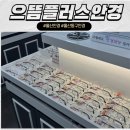 전하 | 울산 안경 추천 &#34;으뜸플러스안경&#34; 전하점 다녀온 후기