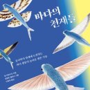 천재 합기도 | 바다의 천재들 - 빌 프랑수아, 발랑틴 플레시