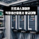 [프로세스제어반 직생] 서울에서 전국으로! 비대면으로 한 번에 통과하는 직접생산확인증명서 발급 방법