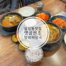옛골 원조 양평해장국 | 삼성동 봉은사역 맛집 옛골원조양평해장국