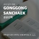 주차37 | 대구 남구 대명동 카페 공공산책(GGSC), 천천히 머물다 가도 좋은 일상의 속도를 낮추는 카페