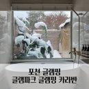 포천 글램핑 글램파크 글램핑 카라반 눈오는날 1박 내돈내산 후기