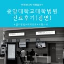 브리오슈도레광명중앙대 | 중앙대학병원 광명 진료후기, 주차장, 예약하는 방법 (feat. 교통사고 환자), 중대병원 근처 카페...