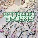 씨플러스안경 | 가성비 좋은 운정 안경점 안경 으뜸플러스안경 파주운정역점