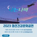 2023 정신건강 문화공연 '뮤지컬 - 나는나비' 이미지